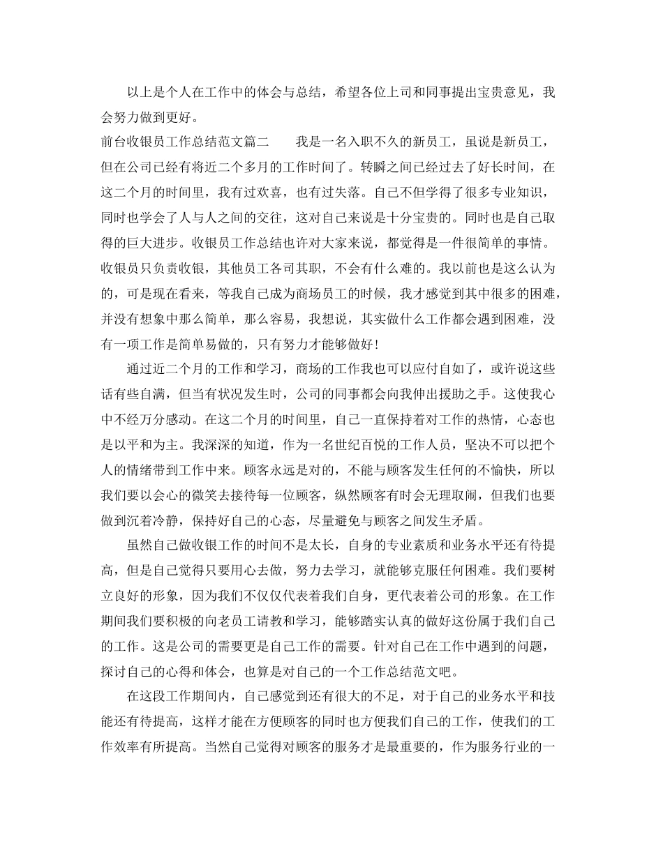 前台收银员工作总结范文【三篇】 _第2页