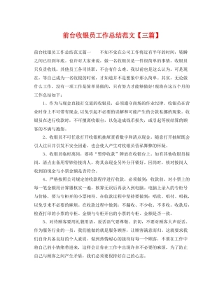 前台收银员工作总结范文【三篇】 