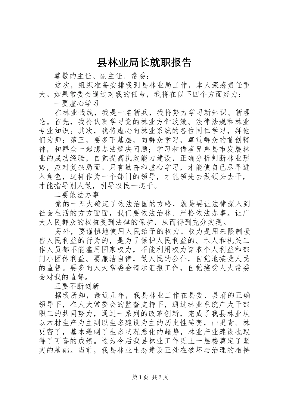 县林业局长就职报告_第1页