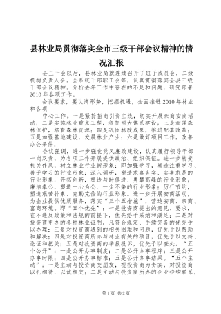 县林业局贯彻落实全市三级干部会议精神的情况汇报