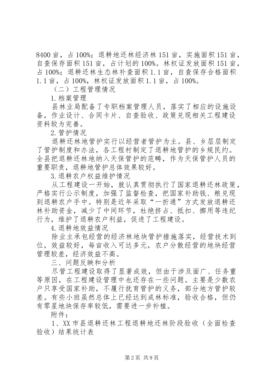 县林业局退耕还林阶段检查验收自查报告5篇_第2页