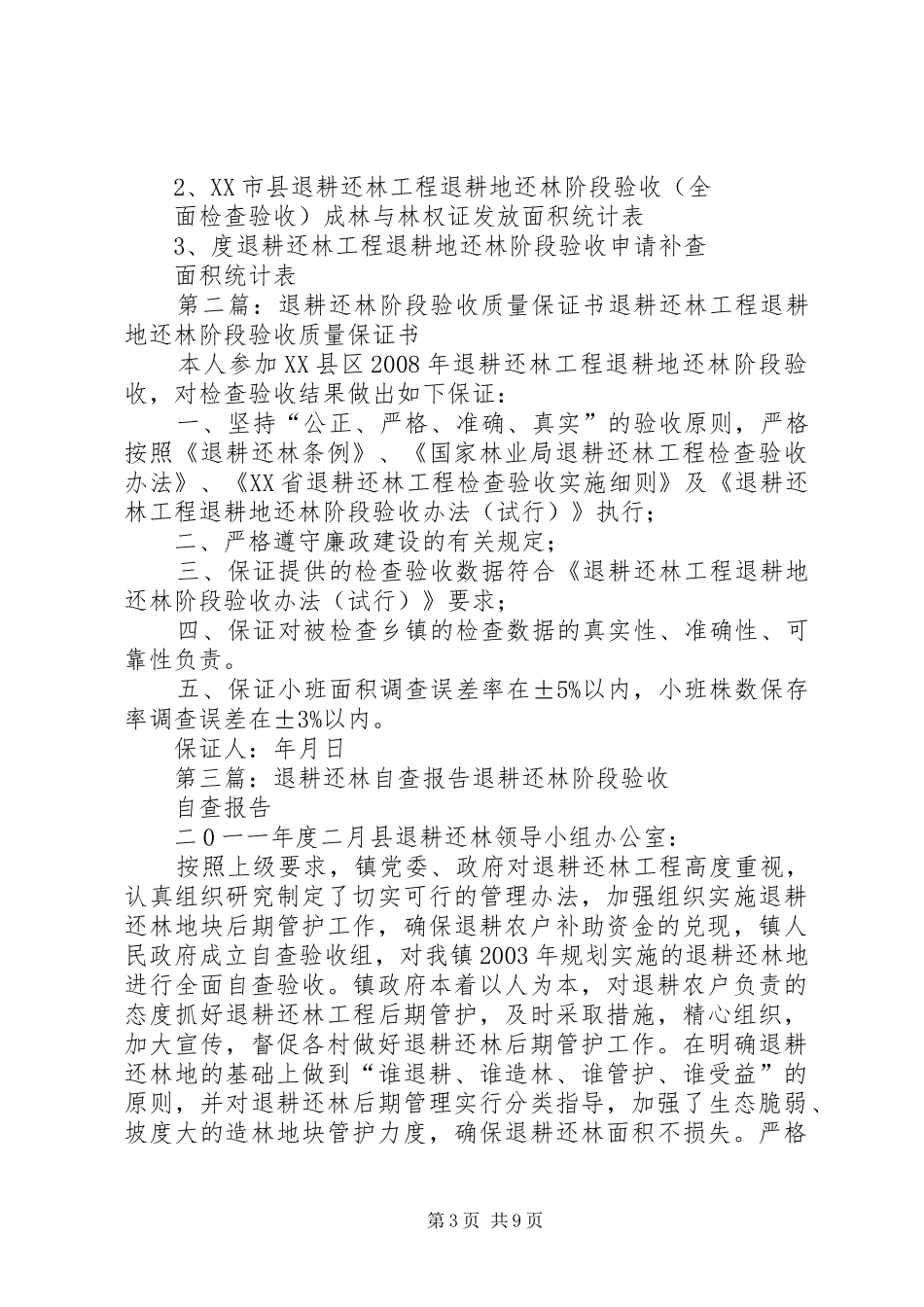 县林业局退耕还林阶段检查验收自查报告5篇_第3页