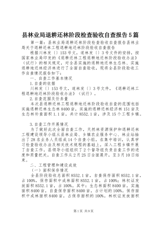 县林业局退耕还林阶段检查验收自查报告5篇
