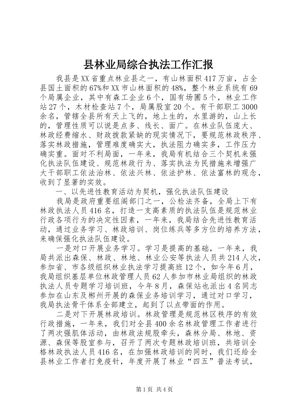 县林业局综合执法工作汇报_第1页