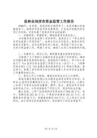 县林业局涉农资金监管工作报告