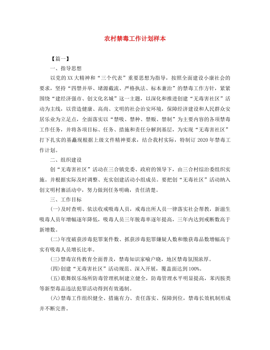 农村禁毒工作计划样本 _第1页