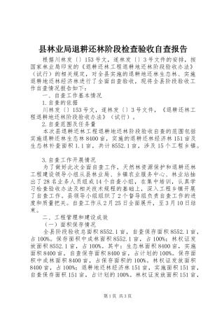 县林业局退耕还林阶段检查验收自查报告