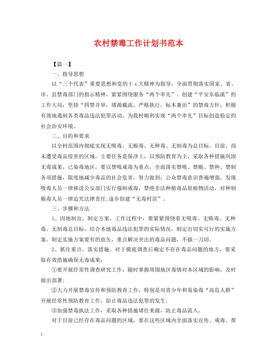 农村禁毒工作计划书范本 _第1页