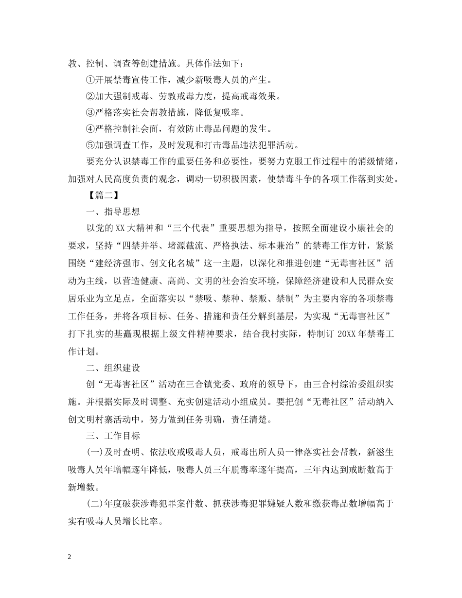 农村禁毒工作计划书范本 _第2页
