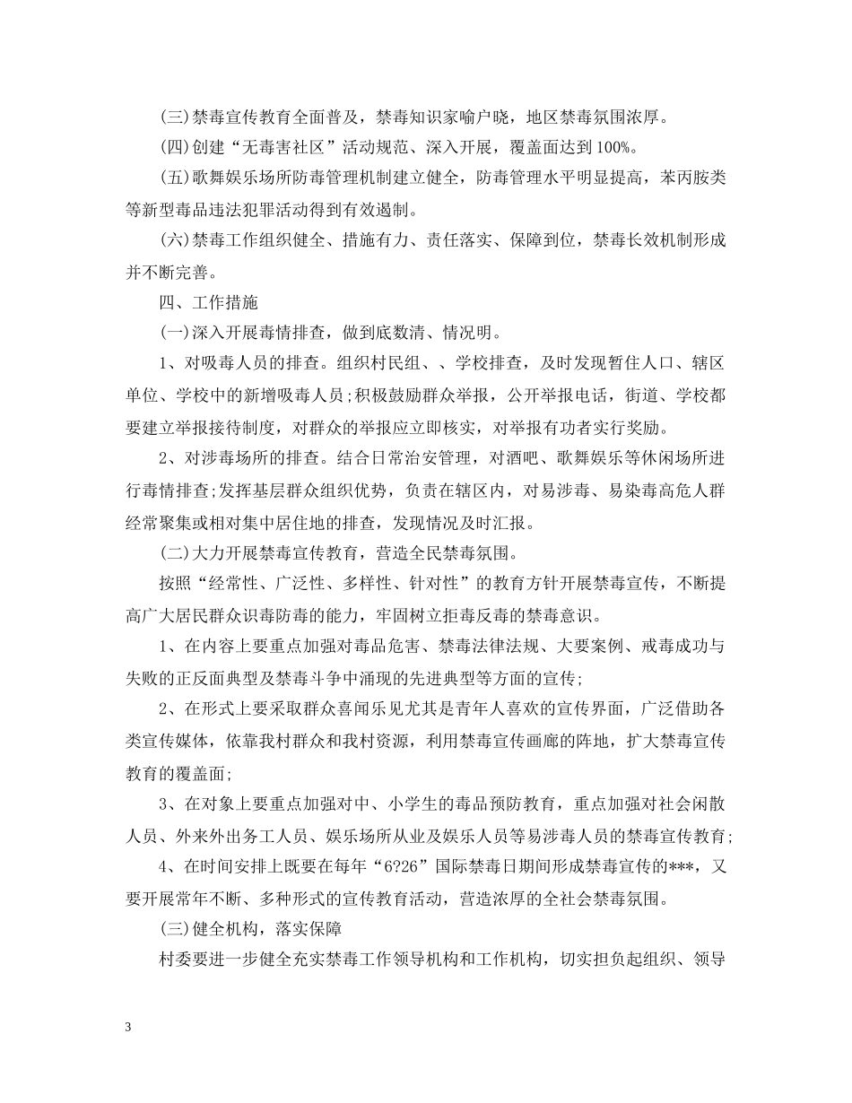 农村禁毒工作计划书范本 _第3页