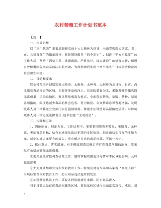 农村禁毒工作计划书范本 