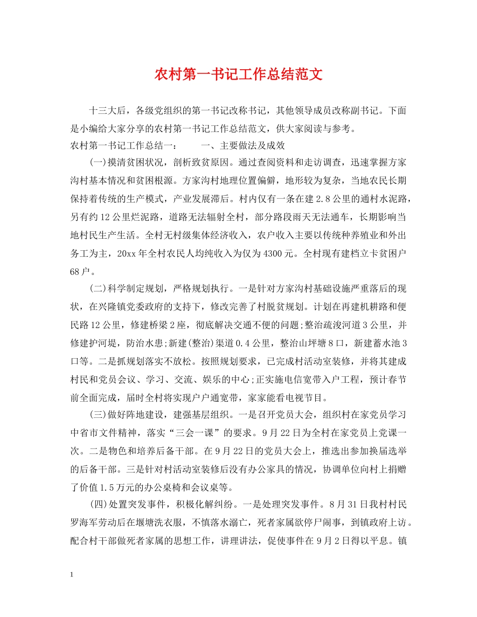 农村第一书记工作总结范文 _第1页