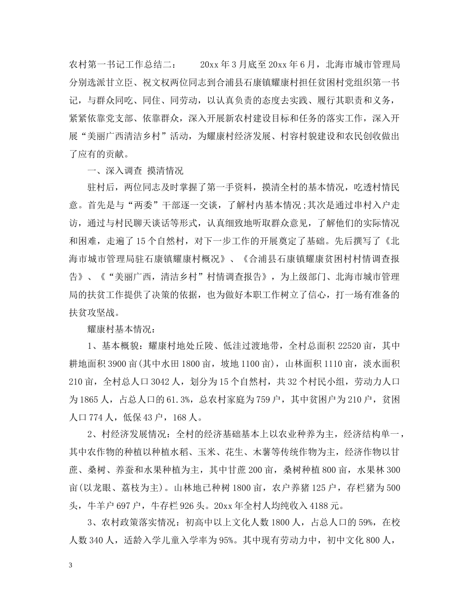 农村第一书记工作总结范文 _第3页