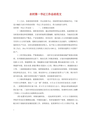 农村第一书记工作总结范文 