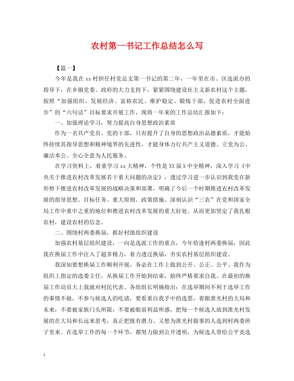 农村第一书记工作总结怎么写 _第1页