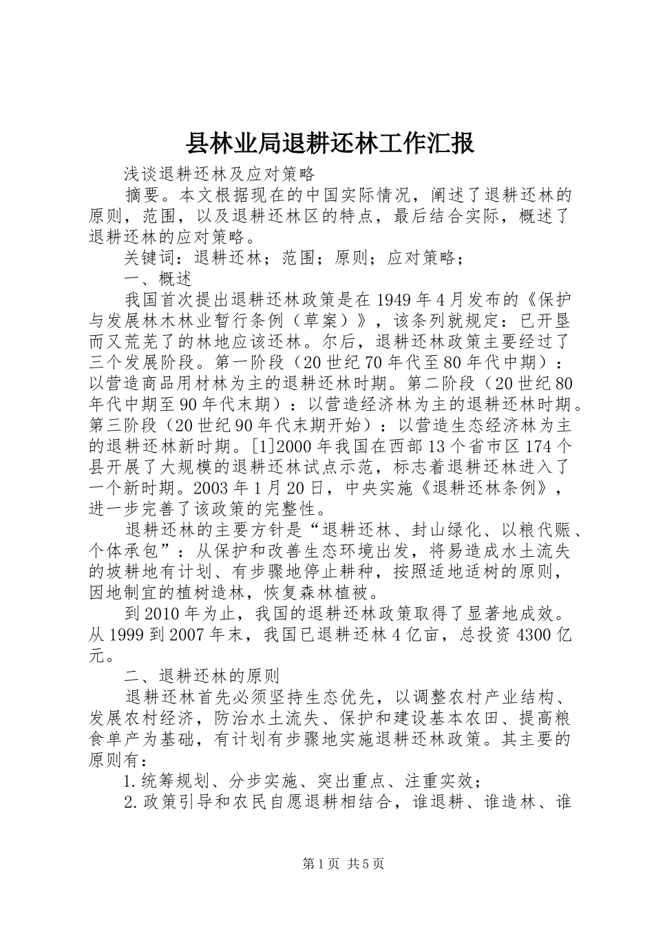 县林业局退耕还林工作汇报_第1页