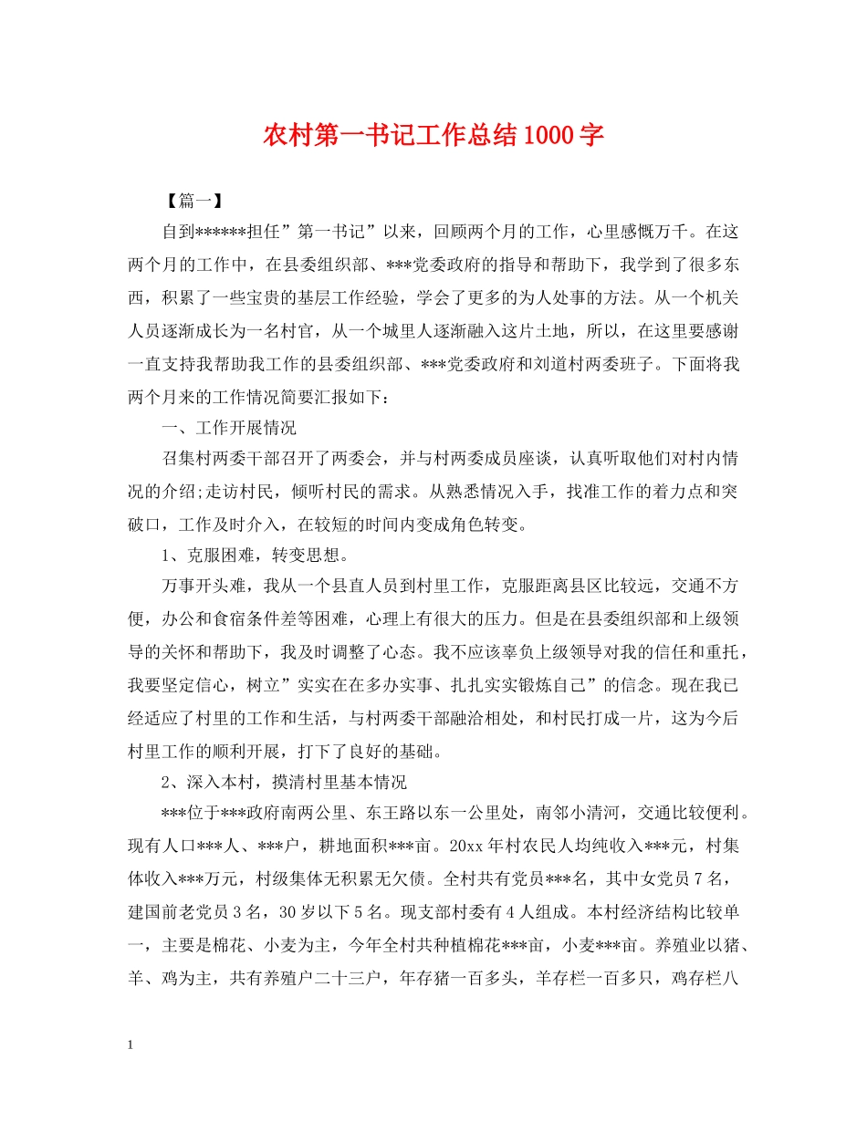 农村第一书记工作总结1000字 _第1页
