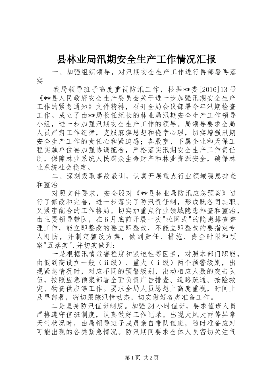 县林业局汛期安全生产工作情况汇报_第1页
