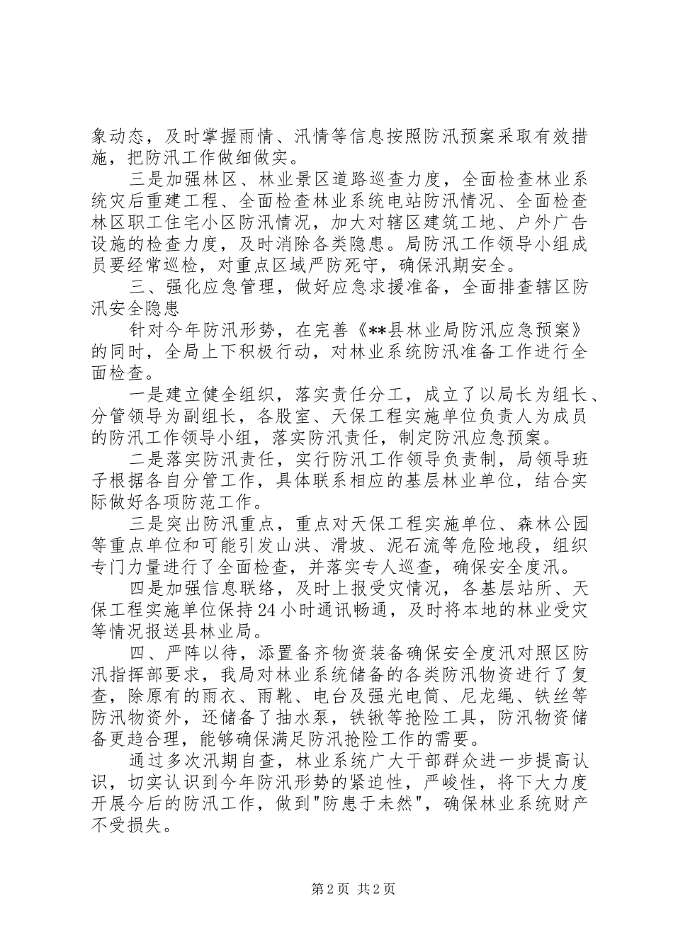 县林业局汛期安全生产工作情况汇报_第2页