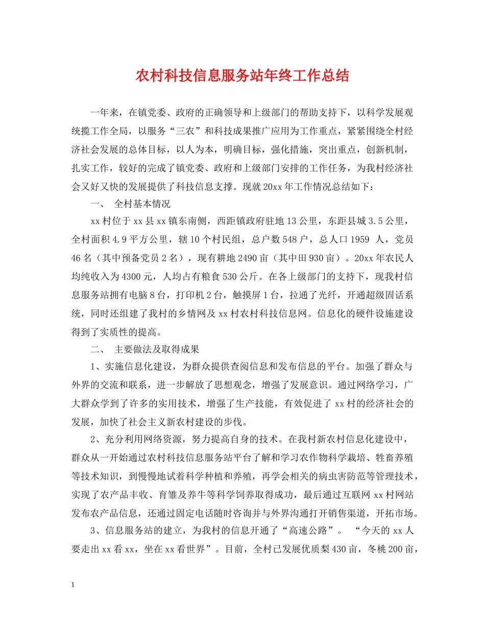 农村科技信息服务站年终工作总结 _第1页