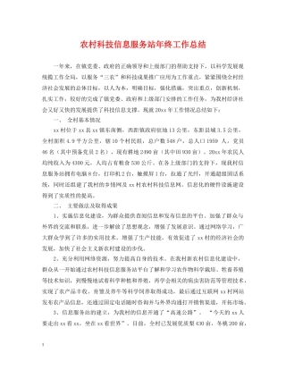 农村科技信息服务站年终工作总结 