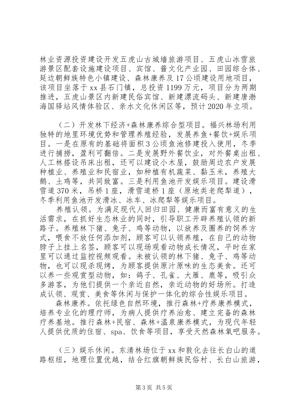 县林业局森林康养及林下经济发展专题报告_第3页