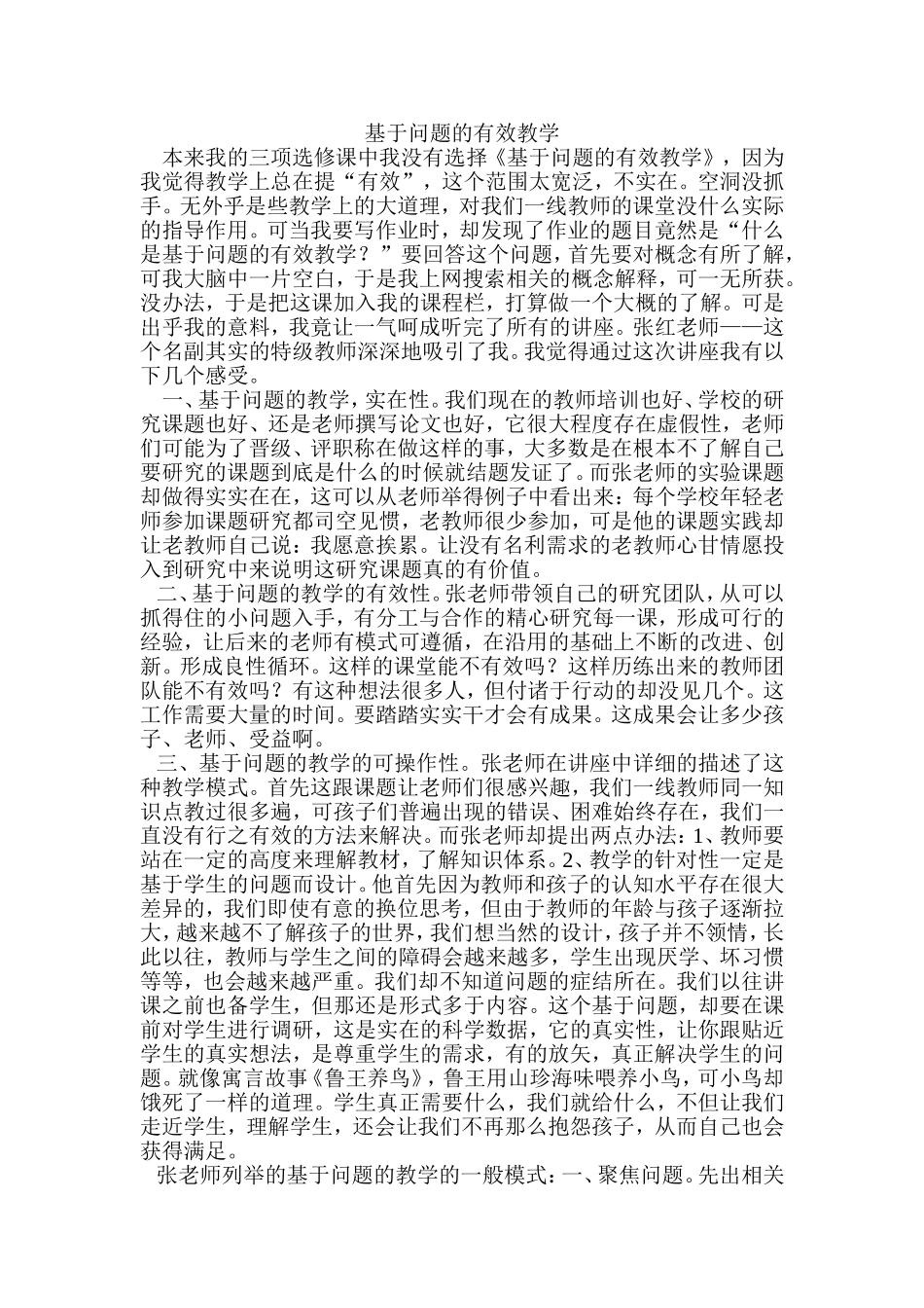 谈谈什么是基于问题的有效教学_第1页