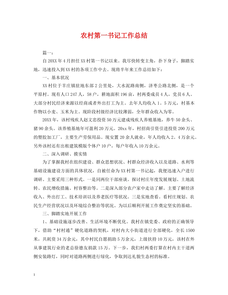 农村第一书记工作总结 _第1页