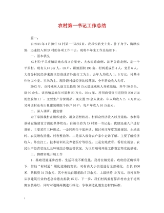 农村第一书记工作总结 