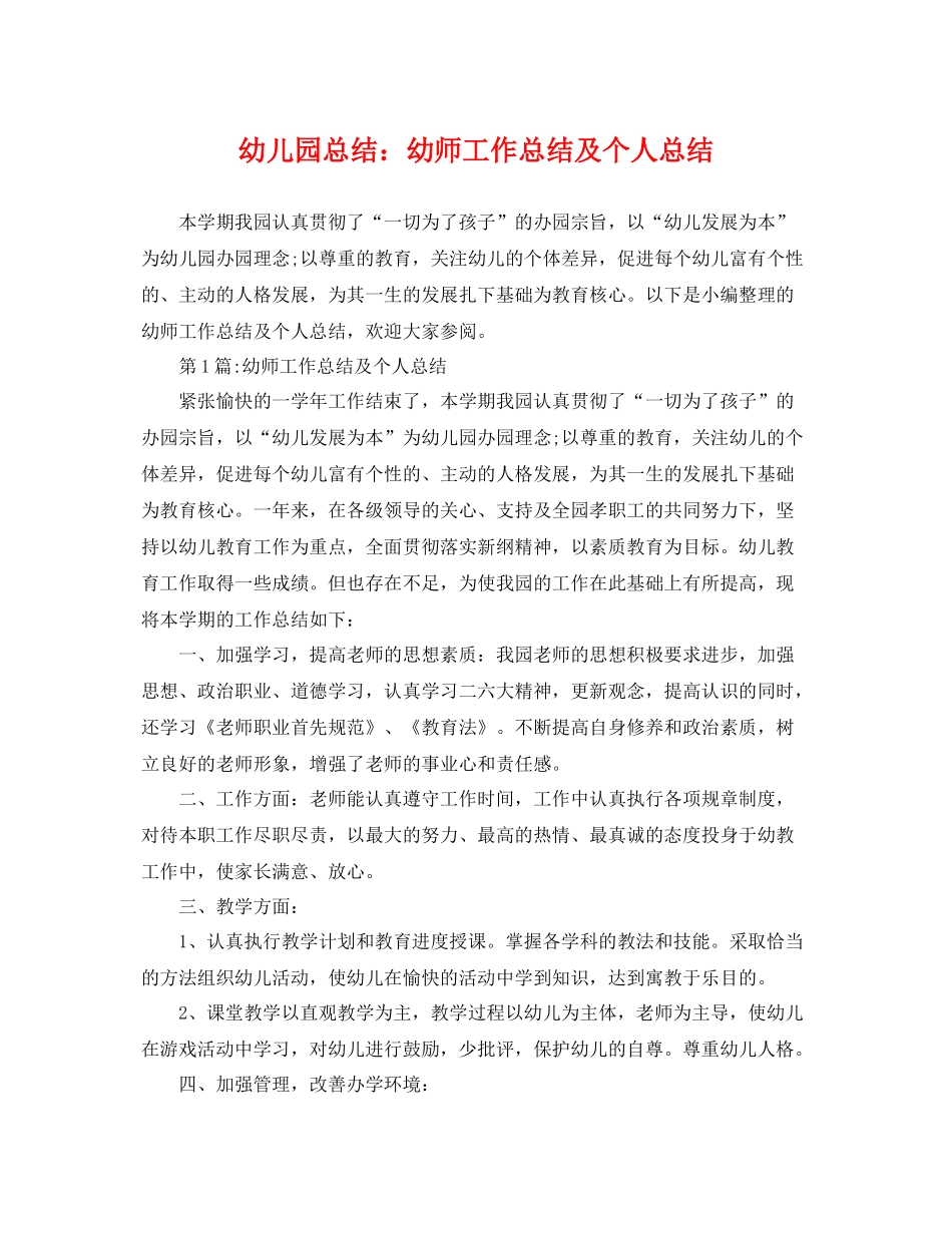 幼儿园总结幼师工作总结及个人总结 _第1页