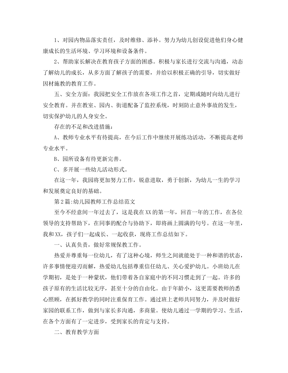 幼儿园总结幼师工作总结及个人总结 _第2页