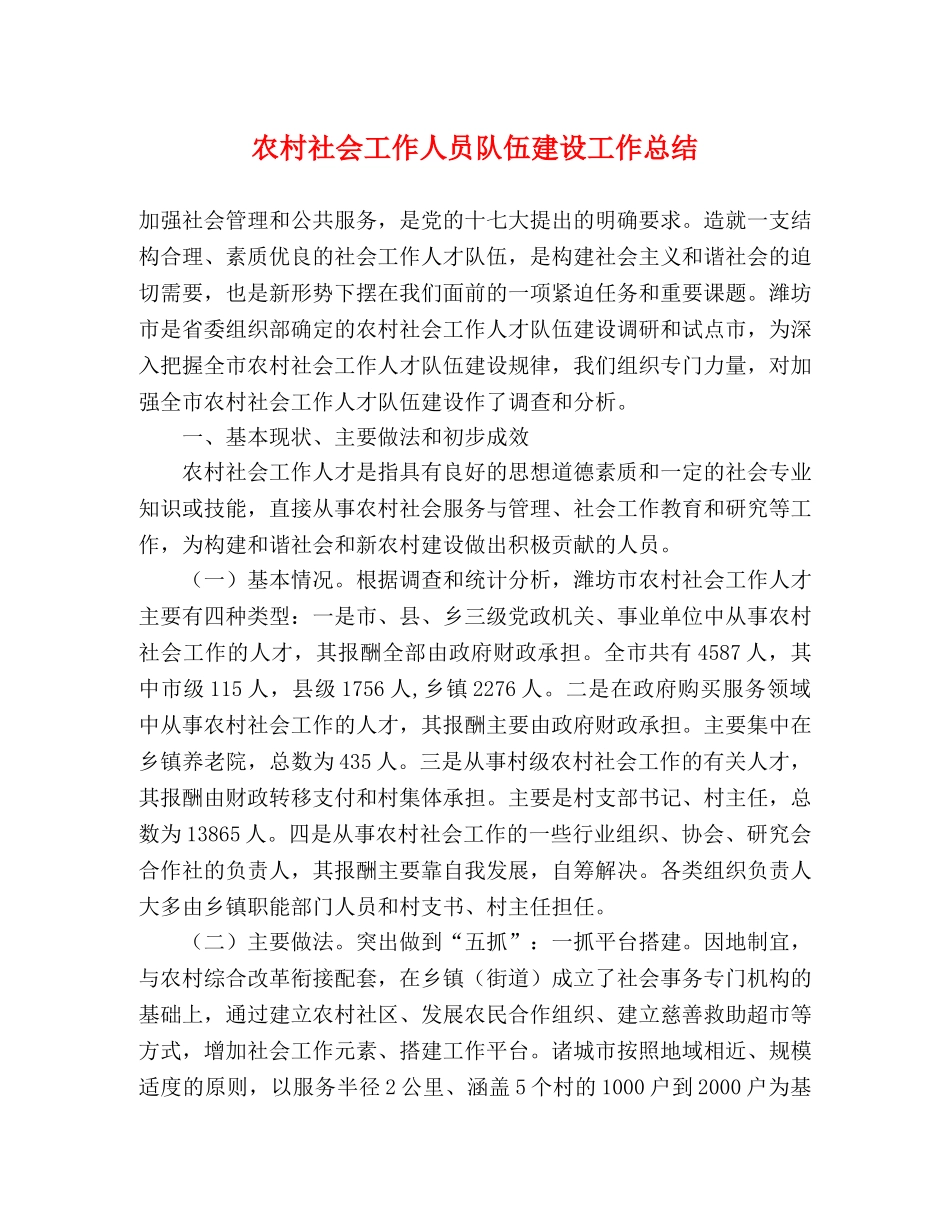 农村社会工作人员队伍建设工作总结 _第1页