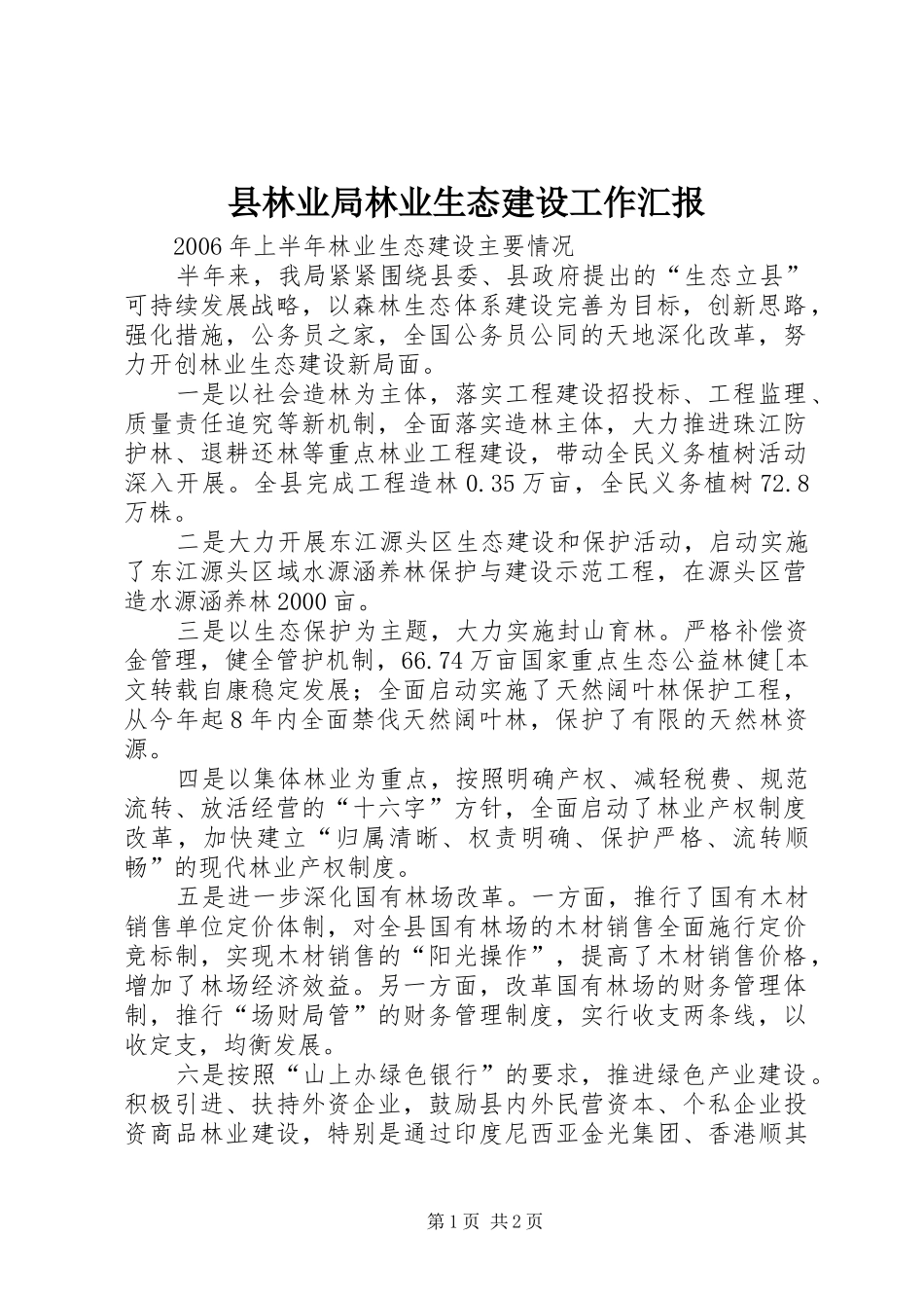 县林业局林业生态建设工作汇报_第1页