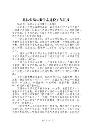 县林业局林业生态建设工作汇报