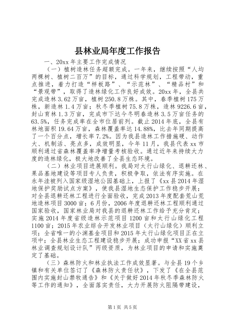县林业局年度工作报告_第1页