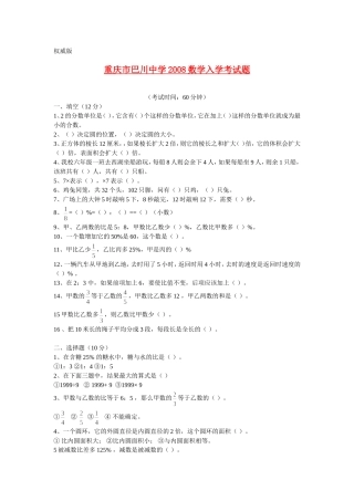 重庆市巴川中学2008年初一新生入学水平测试数学试题