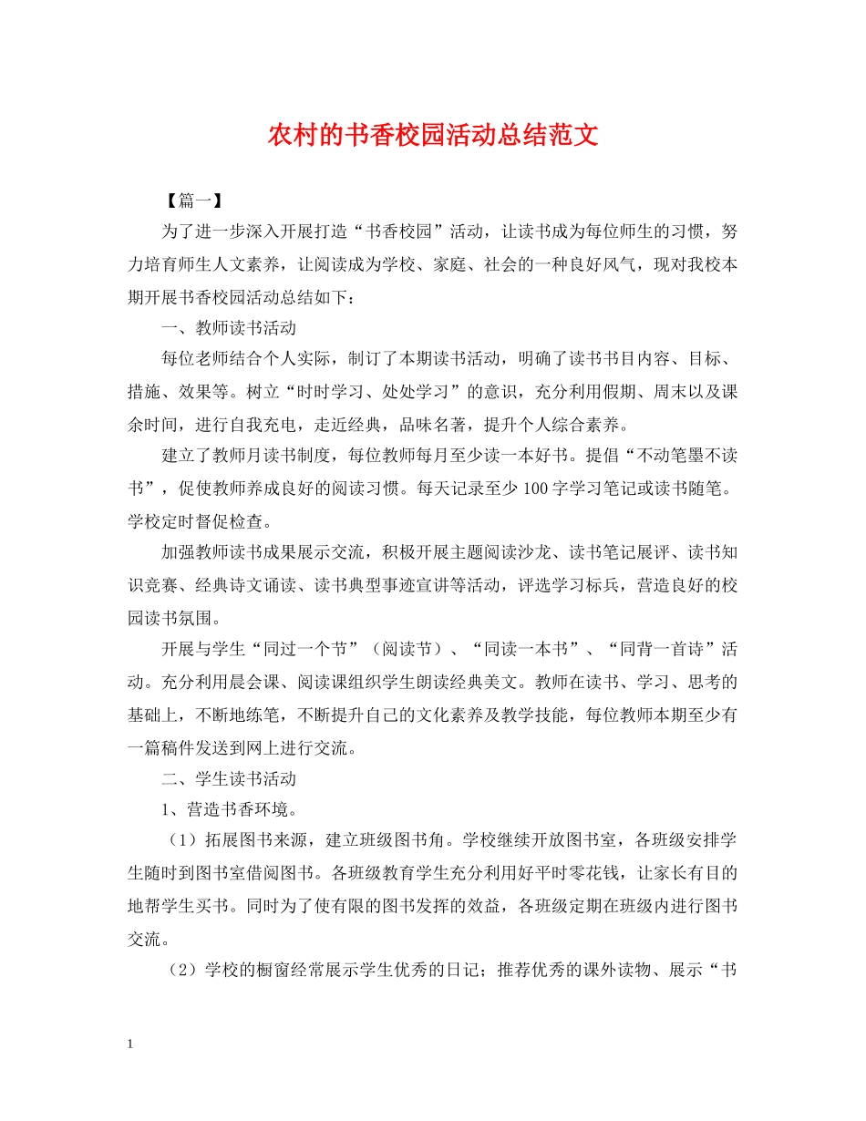 农村的书香校园活动总结范文 _第1页