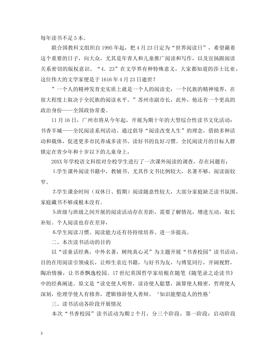 农村的书香校园活动总结范文 _第3页