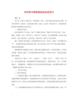农村的书香校园活动总结范文 