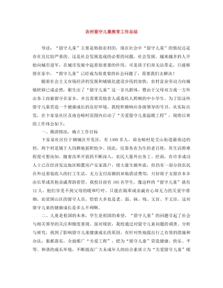 农村留守儿童教育工作总结 