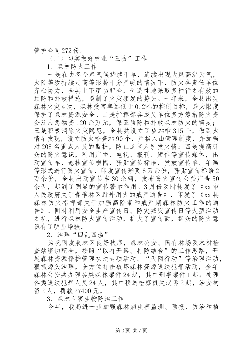 县林业局工作报告材料_第2页