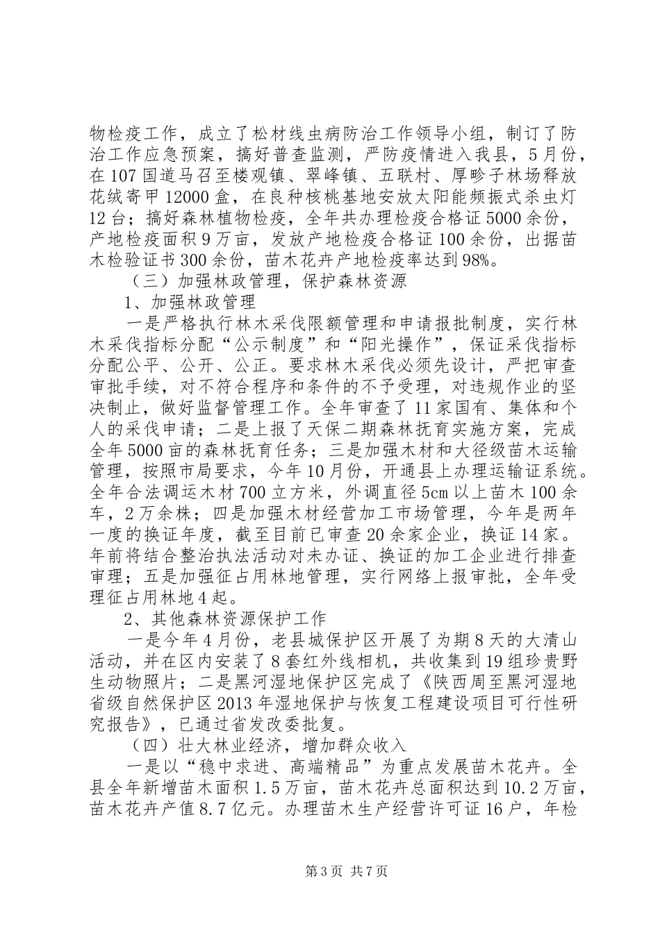 县林业局工作报告材料_第3页