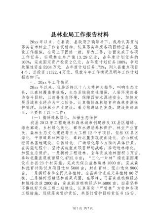县林业局工作报告材料