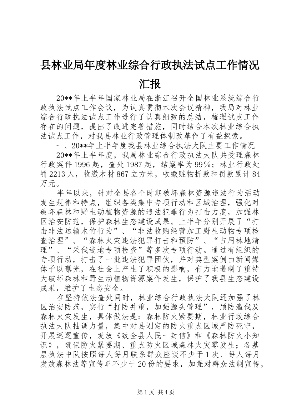 县林业局年度林业综合行政执法试点工作情况汇报_第1页