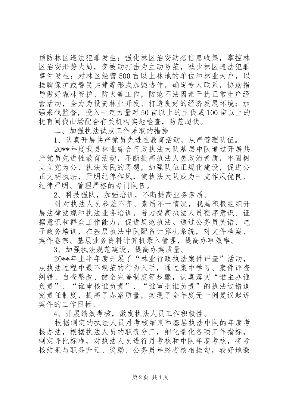 县林业局年度林业综合行政执法试点工作情况汇报_第2页