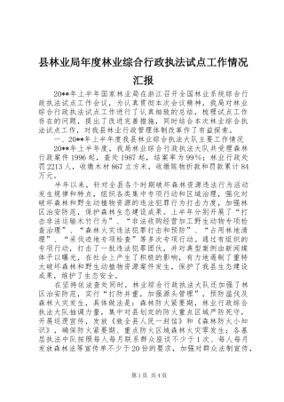 县林业局年度林业综合行政执法试点工作情况汇报