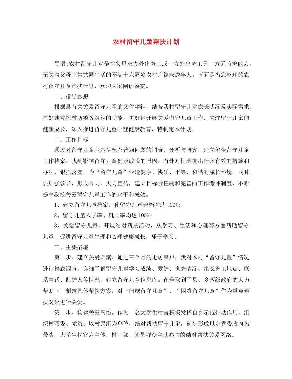 农村留守儿童帮扶计划 _第1页