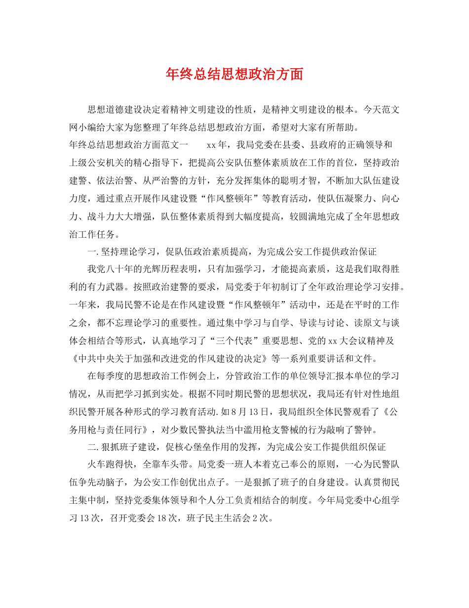 年终总结思想政治方面 _第1页