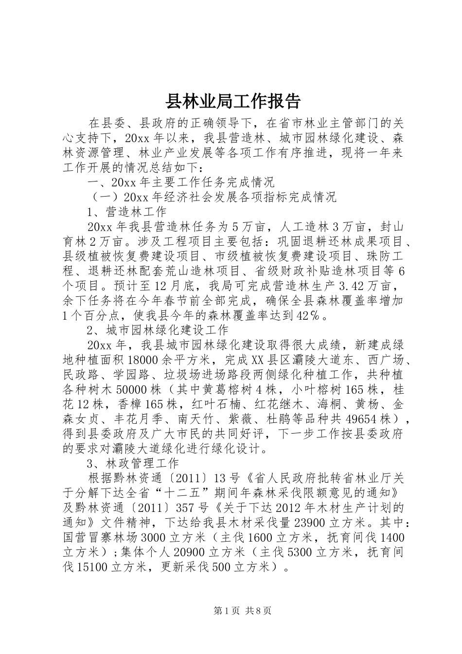 县林业局工作报告_第1页