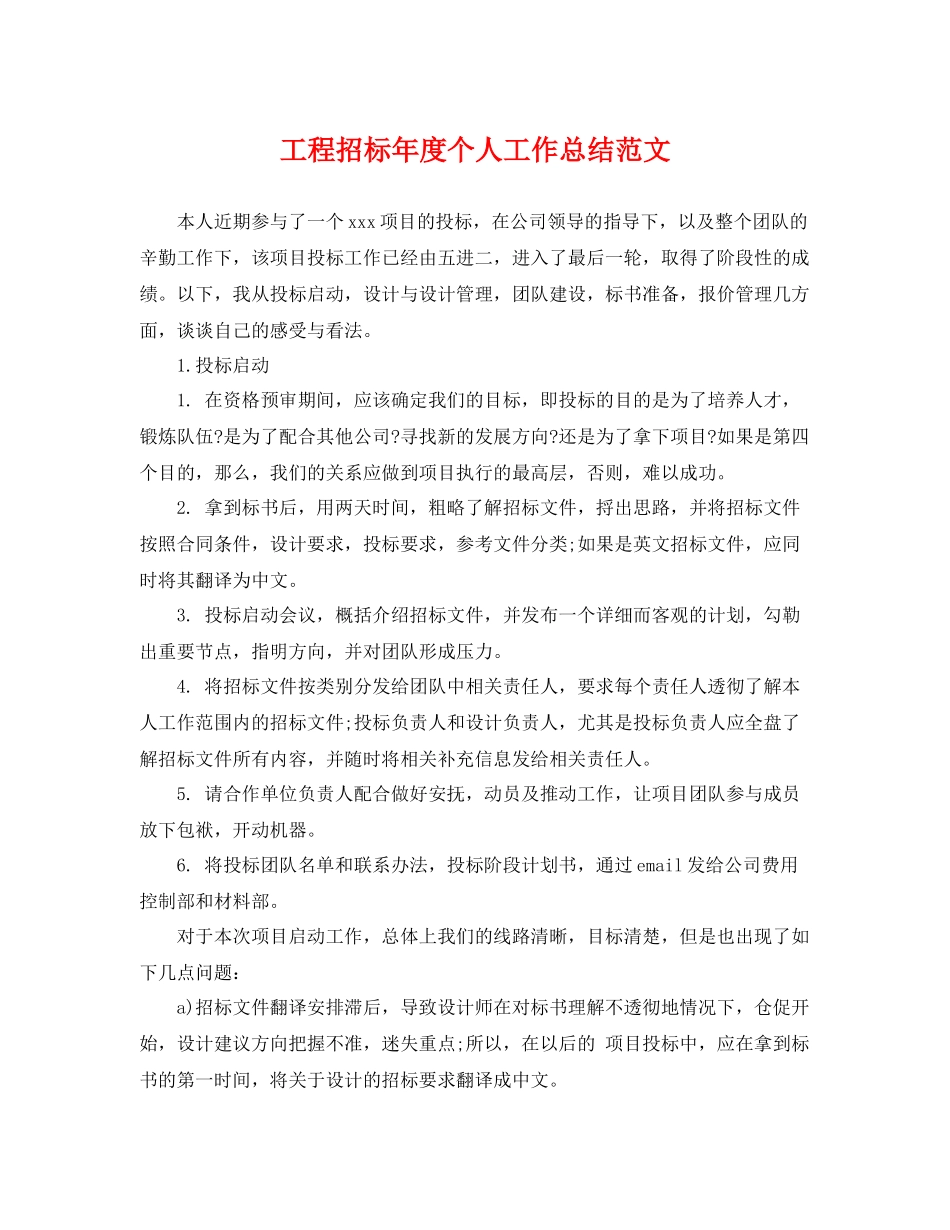 工程招标年度个人工作总结范文 _第1页
